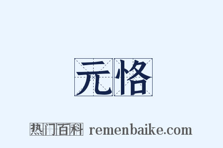 元恪是什么意思的图片